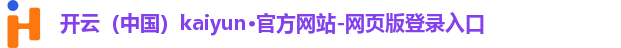 开云（中国）kaiyun·官方网站-网页版登录入口